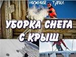 фото Уборка снега, наледи, сосулек с крыш