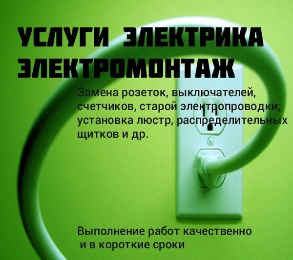Фото Услуги Электрика