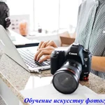 Обучение фотографов.