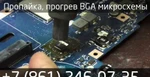 фото Пропайка и прогрев BGA микросхем на ноутбуках в Краснодаре.