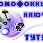 Фото №2 Ключи для Домофона