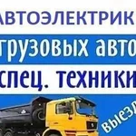 Автоэлектрик с выездом. Грузовые, спецтехника, пр