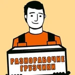 Грузчики разнорабочие