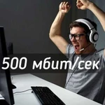 Интернет до 500 мбит/сек + тв