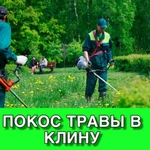 Покос травы