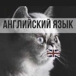 Репетитор по английскому языку