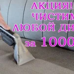 Химчистка диванов и ковров