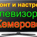 Ремонт телевизоров