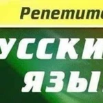 Репетитор по русскому языку