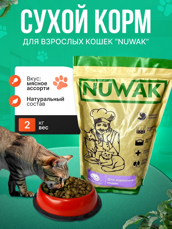 Фото корм для взрослых кошек Nuwak 2 кг