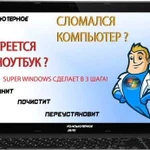 Ремонт компьютеров, ноутбуков, установка Windows