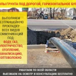 ПРОКОЛЫ ПОД ДОРОГОЙ, ГОРИЗОНТАЛЬНОЕ БУРЕНИЕ (ГНБ)