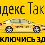 ПОДКЛЮЧАЕМ К ЯНДЕКС ТАКСИ