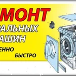 Ремонт стиральных машин в Твери. 
