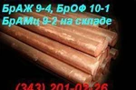 фото Продам пруток бронзовый БрАЖМЦ10-3-1,5 ГОСТ 1628-78.