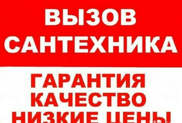 Фото Сантехник. Сантехнические услуги