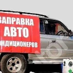 Заправка автокондиционеров