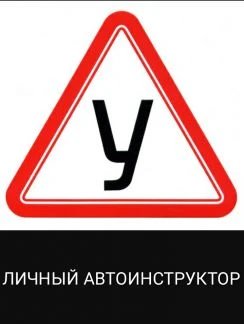 Фото Личный автоинструктор