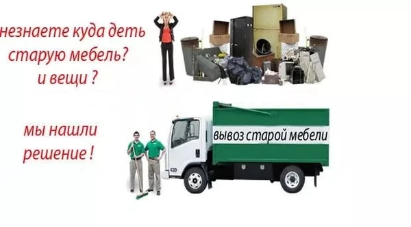 Фото Вывоз мусора. Вывезти мебель