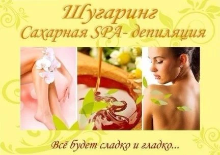 Фото SPA-Шугаринг