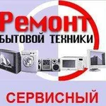 Ремонт бытовой техники. Бесплатная диагностика