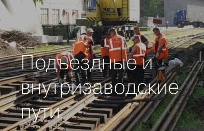 Фото Подъездные и внутризаводские железнодорожные пути