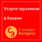 Грузчики в Казани