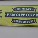 Ремонт обуви