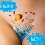 Шугаринг, Ваксинг, Депиляция женская