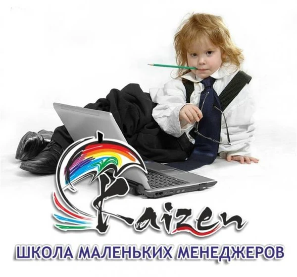 Фото Школа маленьких менеджеров "Кайдзен"