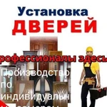 Продажа,Установка входных дверей