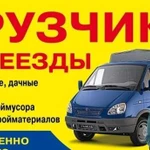 Крепкие и Быстрые Грузчики. Газели. Вывоз мусора