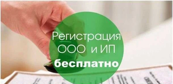 Фото Регистрация ооо, ип бесплатно