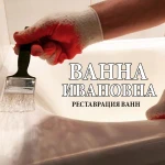 Реставрация и эмалировка ванной