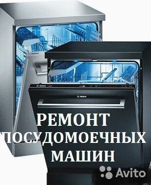 Фото Ремонт посудомоечных машин