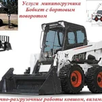 Услуги минипогрузчика бобкет S630