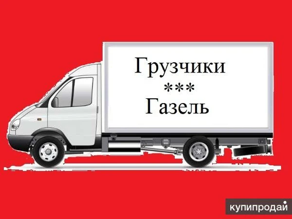 Фото Грузоперевозки Газель Грузчики Переезд Вывоз мусора