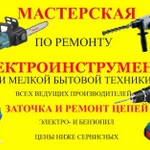 Фото №2 Ремонт Элетро и Бензо-Инструментов. Бытовой Техник