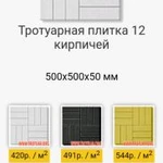 Фото №2 Тратуарная плитка