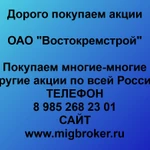 Купим акции «Востокремстрой» по лучшей цене!