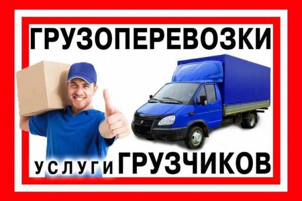 Фото ГРУЗОПЕРЕВОЗКИ и ГРУЗЧИКИ