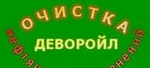 фото Деворойл очистка нефтяных загрязнений, нефтешлама