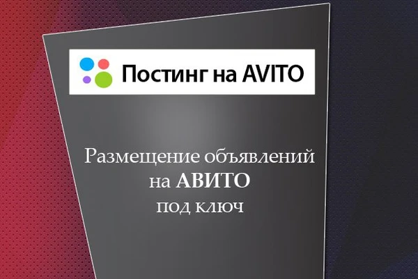 Фото Размещение объявлений постинг на Авито