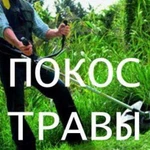 Покос травы