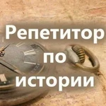 Репетитор по истории