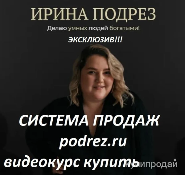 Фото Система продаж Ирина Подрез