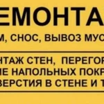 Демонтажные работы