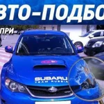 Помощь при покупке авто в Благовещенске от автосер