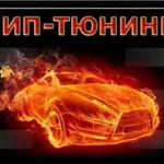 Чип-тюнинг