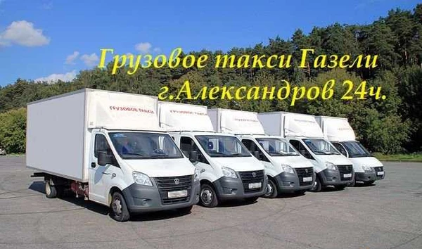 Фото Грузоперевозки г. Александров газели 4-5м грузчики